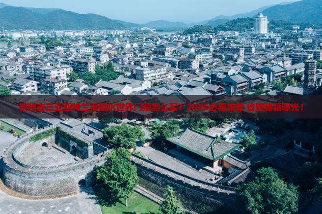 钦州去三亚亚特兰蒂斯水世界门票 钦州去三亚亚特兰蒂斯水世界门票