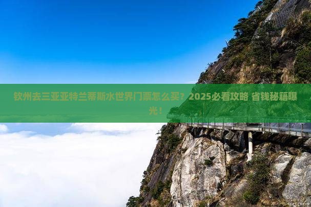 钦州去三亚亚特兰蒂斯水世界门票 钦州去三亚亚特兰蒂斯水世界门票