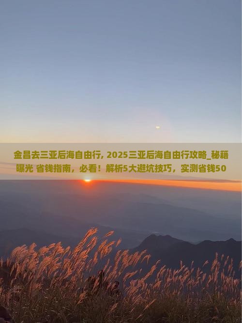 金昌去三亚后海自由行