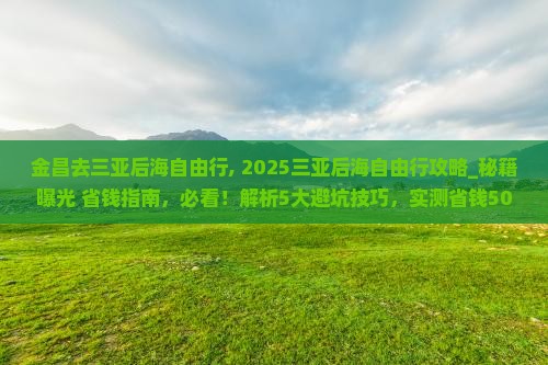金昌去三亚后海自由行