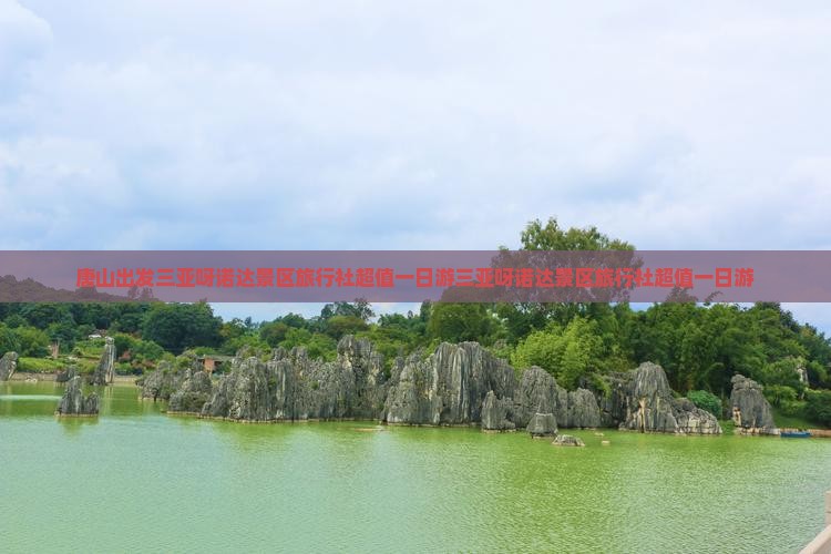 唐山出发三亚呀诺达景区旅行社