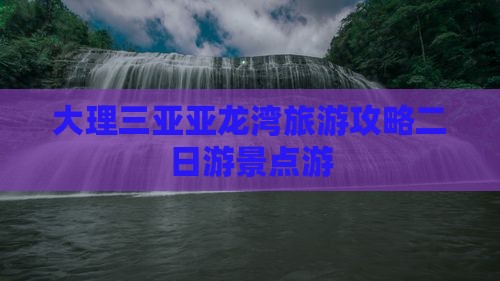 大理去三亚亚龙湾二日游