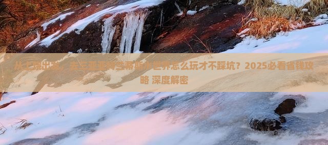 上饶出发三亚亚特兰蒂斯水世界旅游
