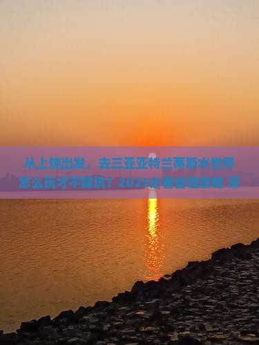 上饶出发三亚亚特兰蒂斯水世界旅游