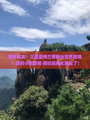 肇庆出发三亚亚特兰蒂斯水世界旅游小吃