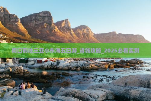 周口前往三亚小东海五日游
