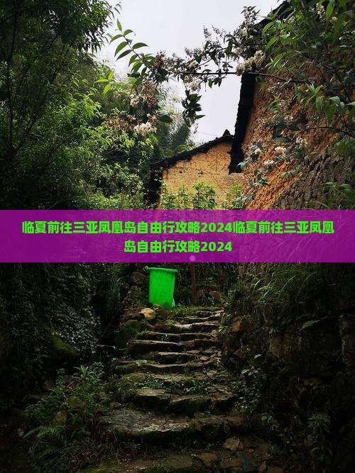 临夏前往三亚凤凰岛自由行