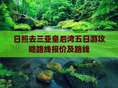 日照去三亚皇后湾五日游