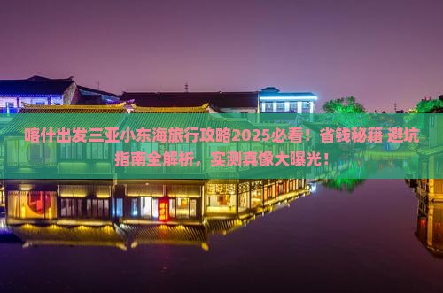 喀什出发三亚小东海旅行社