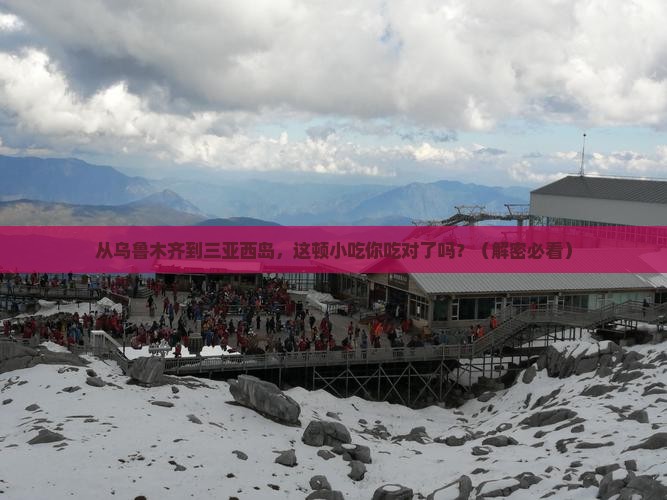 乌鲁木齐前往三亚西岛旅游小吃