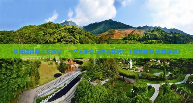 景德镇前往三亚南山文化旅游区个人游