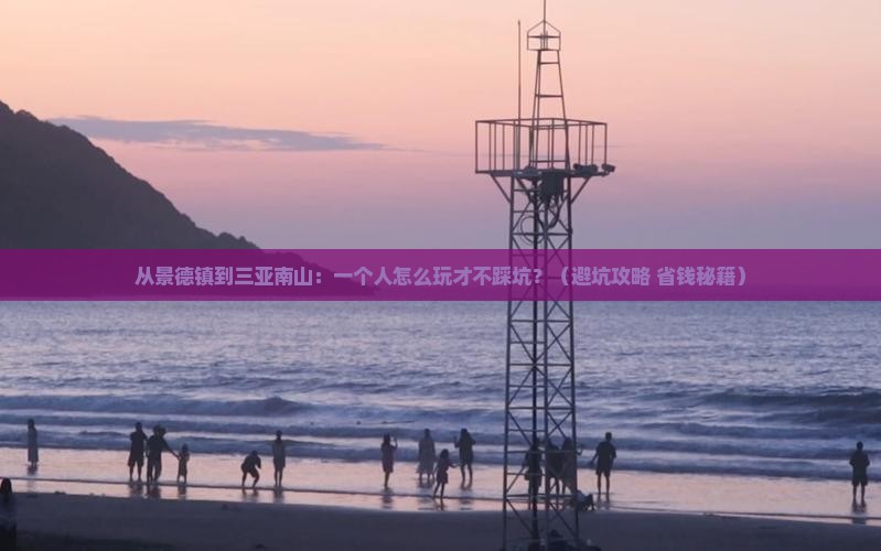 景德镇前往三亚南山文化旅游区个人游