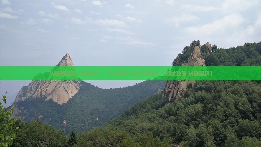 景德镇前往三亚南山文化旅游区个人游