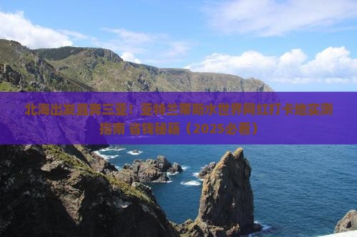 北海去三亚亚特兰蒂斯水世界旅游网红地点