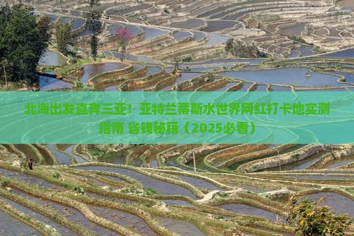 北海去三亚亚特兰蒂斯水世界旅游网红地点