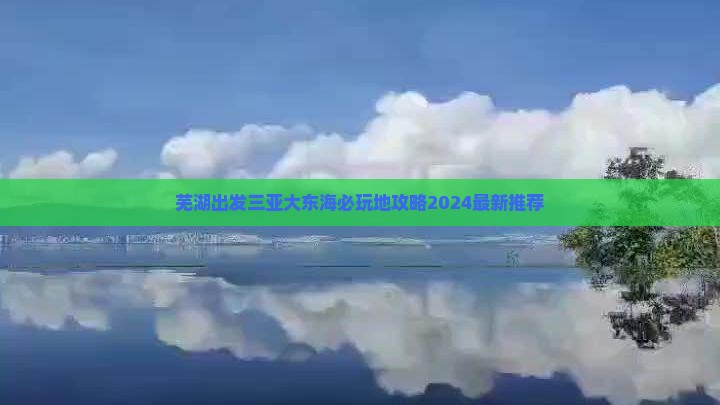 芜湖出发三亚大东海必玩地 芜湖出发三亚大东海必玩地