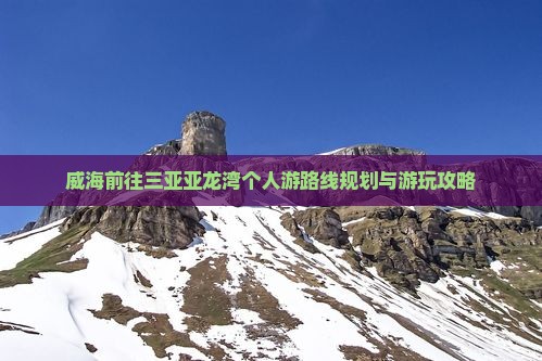 威海前往三亚亚龙湾个人游