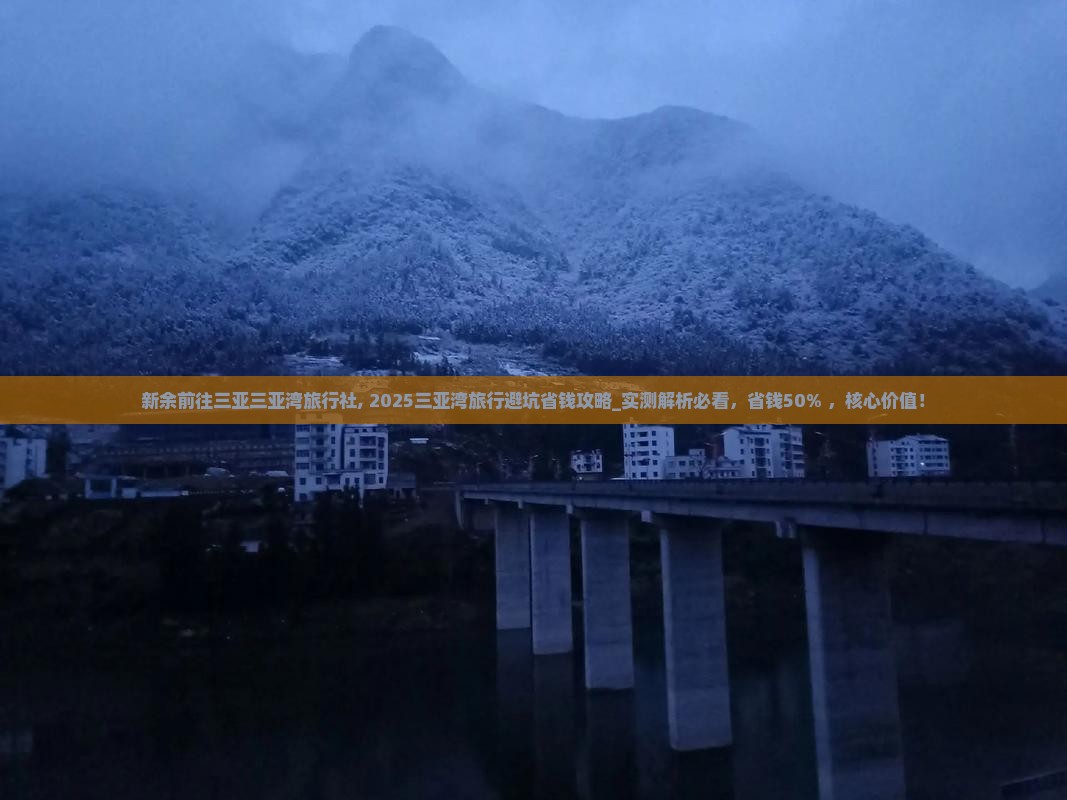 新余前往三亚三亚湾旅行社