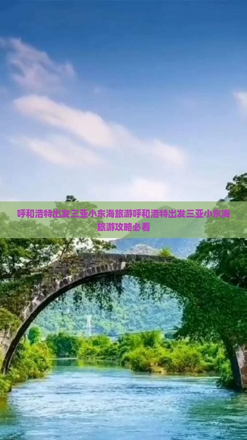 呼和浩特出发三亚小东海旅游