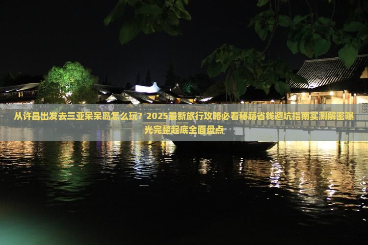 许昌出发三亚呆呆岛旅游