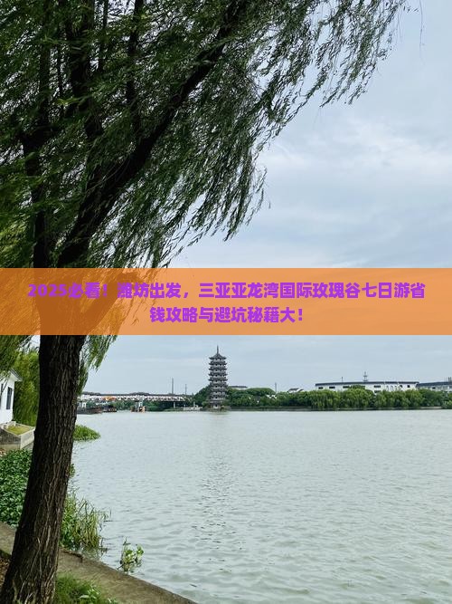 潍坊去三亚亚龙湾国际玫瑰谷七日游