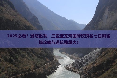 潍坊去三亚亚龙湾国际玫瑰谷七日游