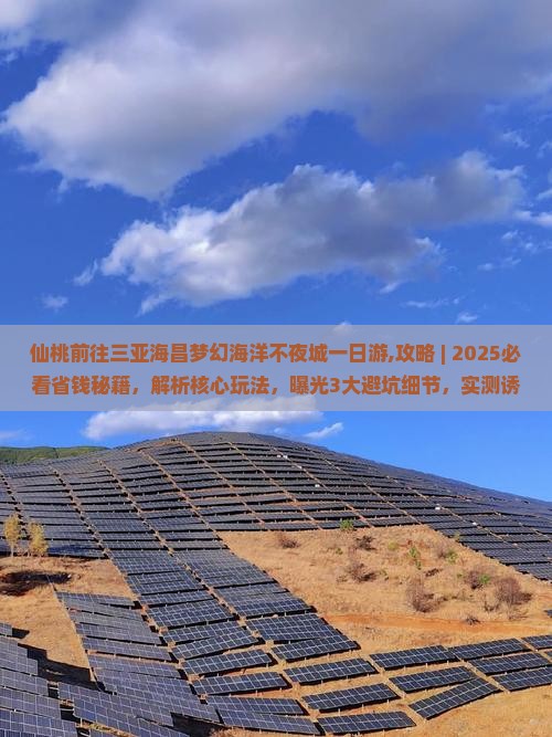 仙桃前往三亚海昌梦幻海洋不夜城一日游
