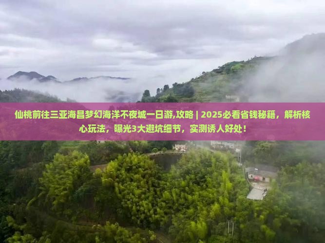 仙桃前往三亚海昌梦幻海洋不夜城一日游