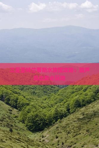 葫芦岛出发三亚亚特兰蒂斯水族馆必玩地