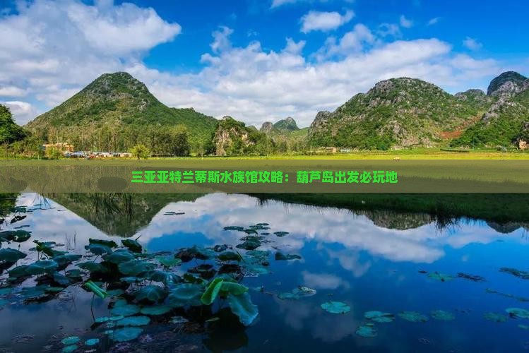 葫芦岛出发三亚亚特兰蒂斯水族馆必玩地