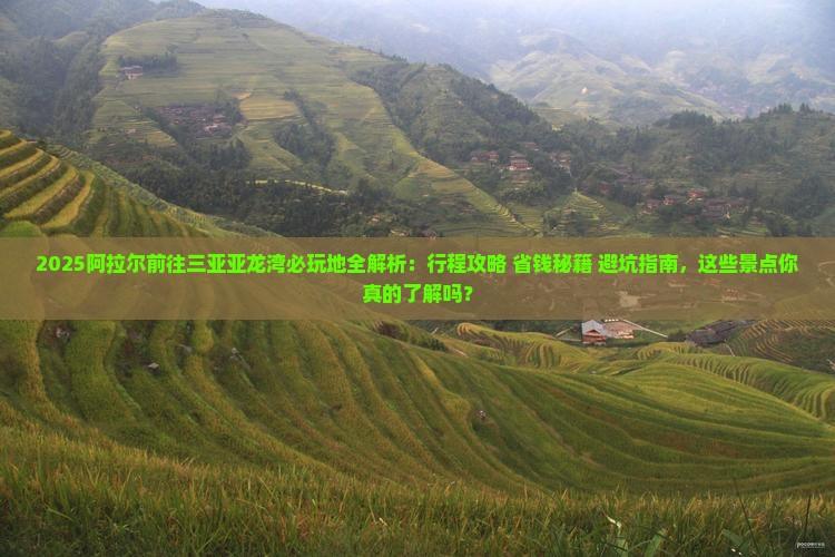 阿拉尔前往三亚亚龙湾必玩地