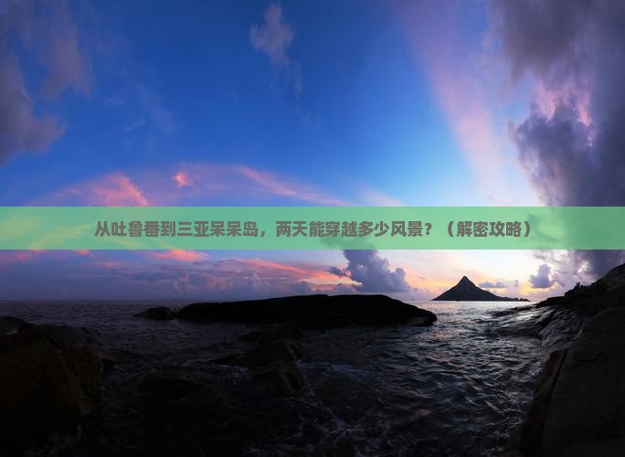 吐鲁番前往三亚呆呆岛二日游