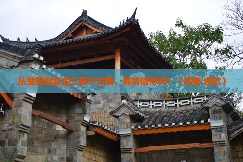 益阳出发三亚千古情旅游
