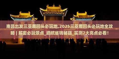 南昌出发三亚鹿回头必玩地