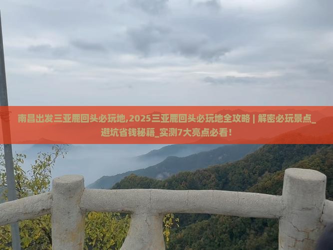 南昌出发三亚鹿回头必玩地