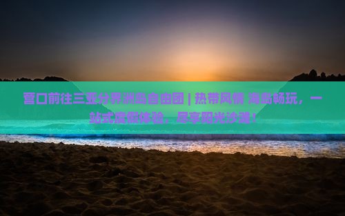 营口前往三亚分界洲岛自由团