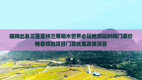 临猗出发三亚亚特兰蒂斯水世界必玩地