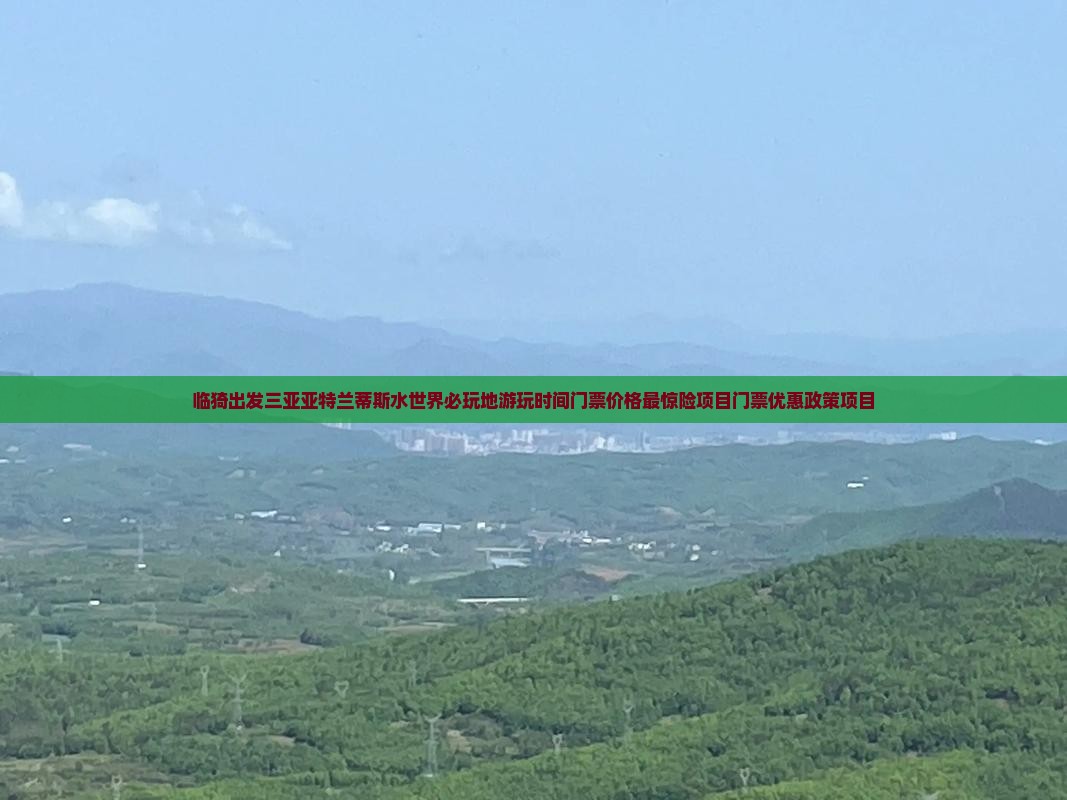 临猗出发三亚亚特兰蒂斯水世界必玩地
