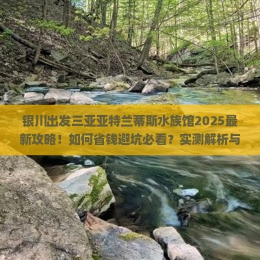银川前往三亚亚特兰蒂斯水族馆旅行社