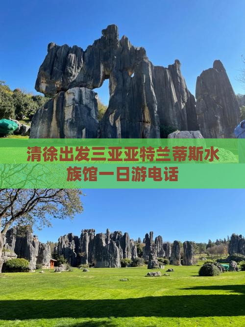 清徐出发三亚亚特兰蒂斯水族馆一日游