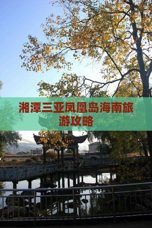湘潭去三亚凤凰岛一日游