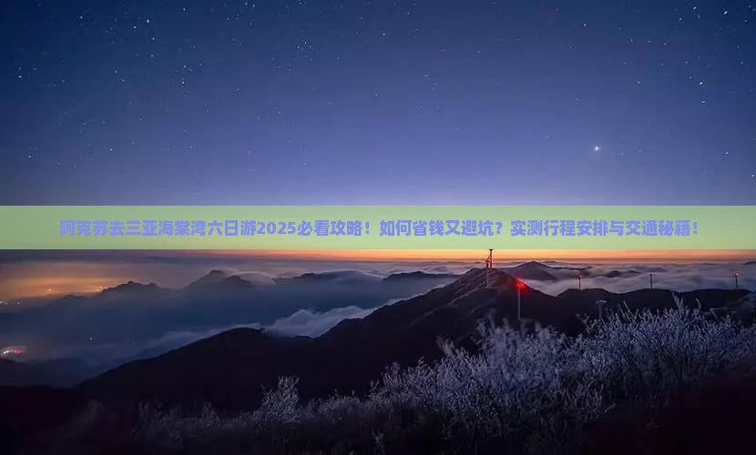 阿克苏去三亚海棠湾六日游