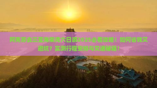 阿克苏去三亚海棠湾六日游