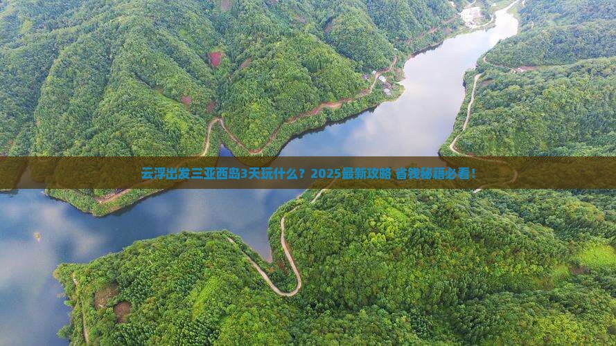 云浮出发三亚西岛哪里玩