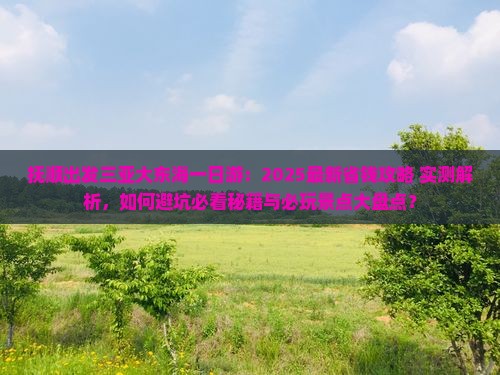 抚顺出发三亚大东海一日游