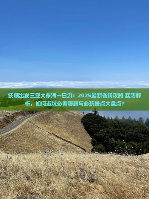 抚顺出发三亚大东海一日游
