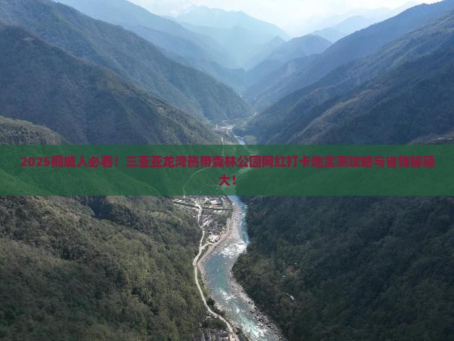 桐城前往三亚亚龙湾热带森林公园旅游网红地点