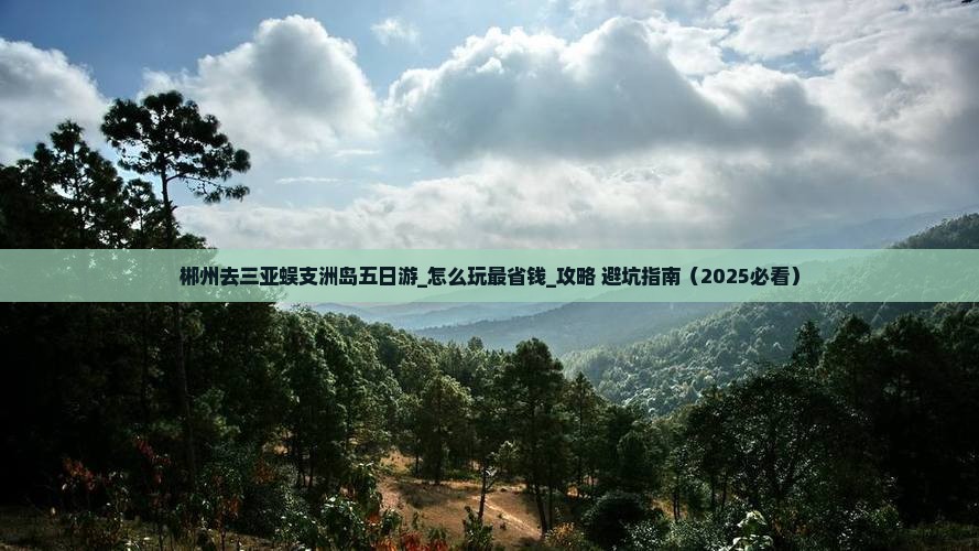 郴州去三亚蜈支洲岛五日游