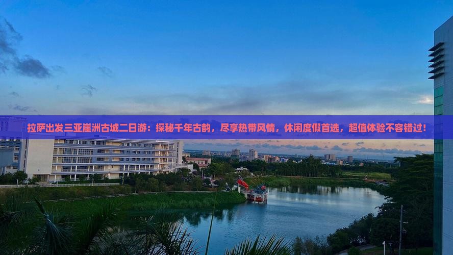 拉萨出发三亚崖洲古城二日游