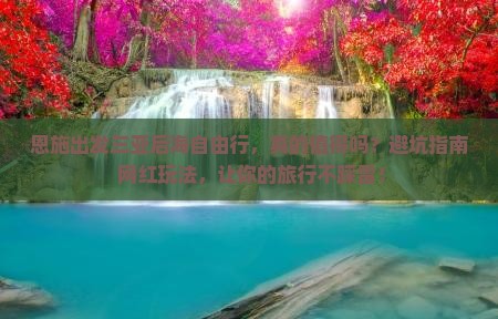恩施出发三亚后海自由行